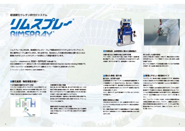 AGCポリマー建材株式会社「超速硬化ウレタン」リムスプレー カタログ1