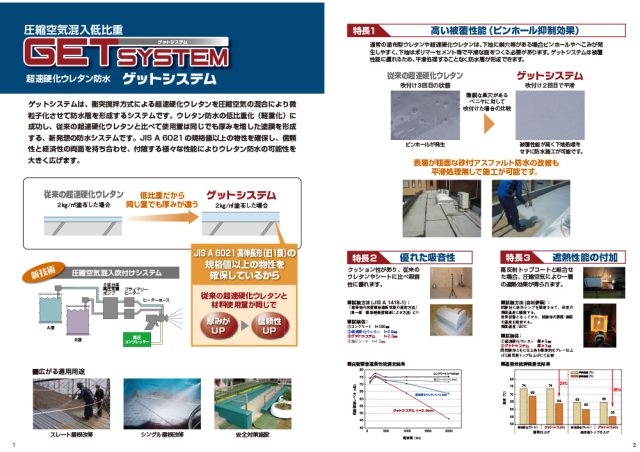 シーカ―・ジャパン株式会社「超速硬化ウレタン」ゲットシステム カタログ1