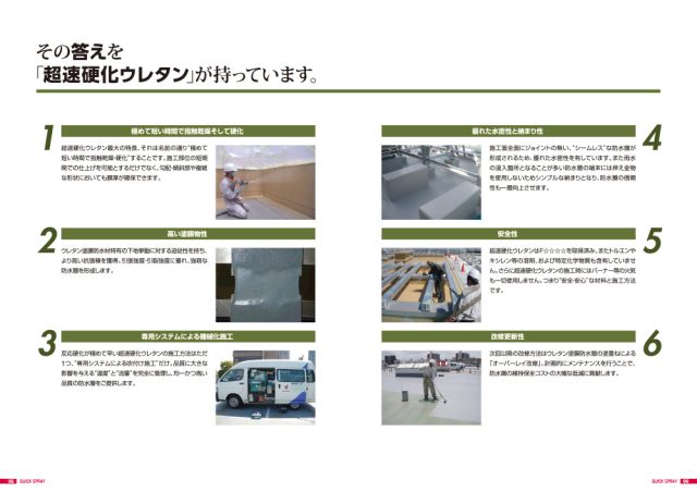 シーカ―・ジャパン株式会社「超速硬化ウレタン」クイックスプレーカタログ3