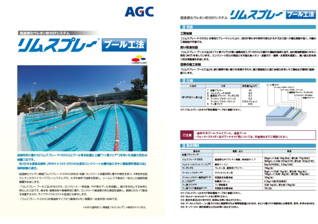 AGCポリマー建材株式会社「超速硬化ウレタン」リムスプレープール工法 カタログ1
