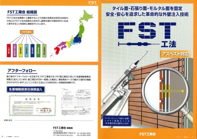 FSテクニカル株式会社「外壁剥落防止技術」FST工法　カタログ1
