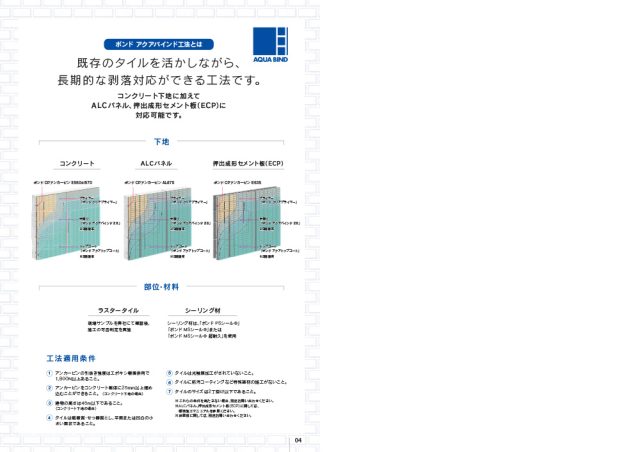 コニシ株式会社「透明塗膜」アクアバインド工法　カタログ1