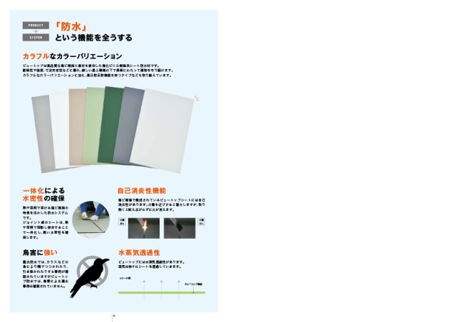 田島ルーフィング株式会社「塩ビシート防水」ビュートップ　カタログ2