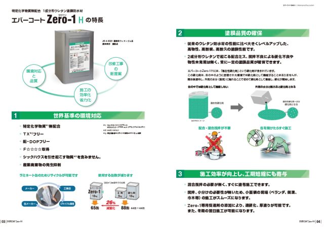 シーカ―・ジャパン株式会社「ウレタン塗膜防水」エバーコートZero-1H　カタログ1
