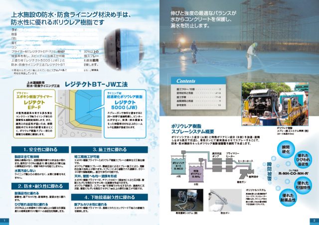 シーカ―・ジャパン株式会社「上水道施設用　防水・防食ライニング工法」レジテクトカタログ1