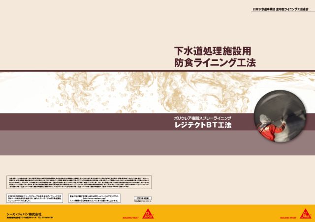 シーカ―・ジャパン株式会社「ポリウレア樹脂スプレーライニング」レジテクトBT工法　カタログ1
