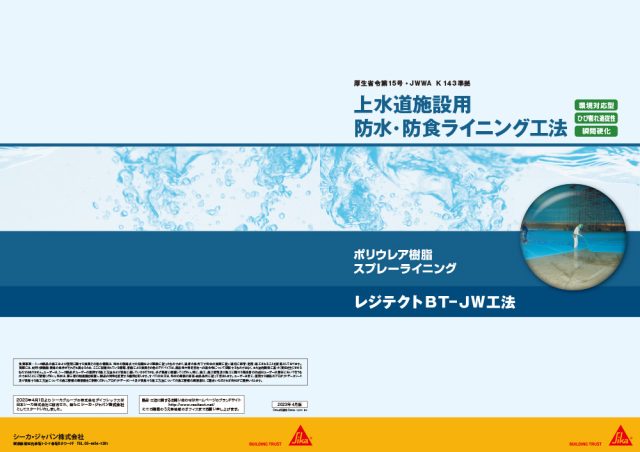 シーカ―・ジャパン株式会社「ポリウレア樹脂スプレーライニング」レジテクトBT-JW工法　カタログ1