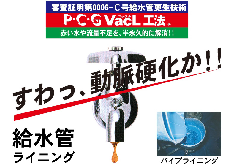 P・C・G VacL工法、赤い水や流量不足を半永久的に解消