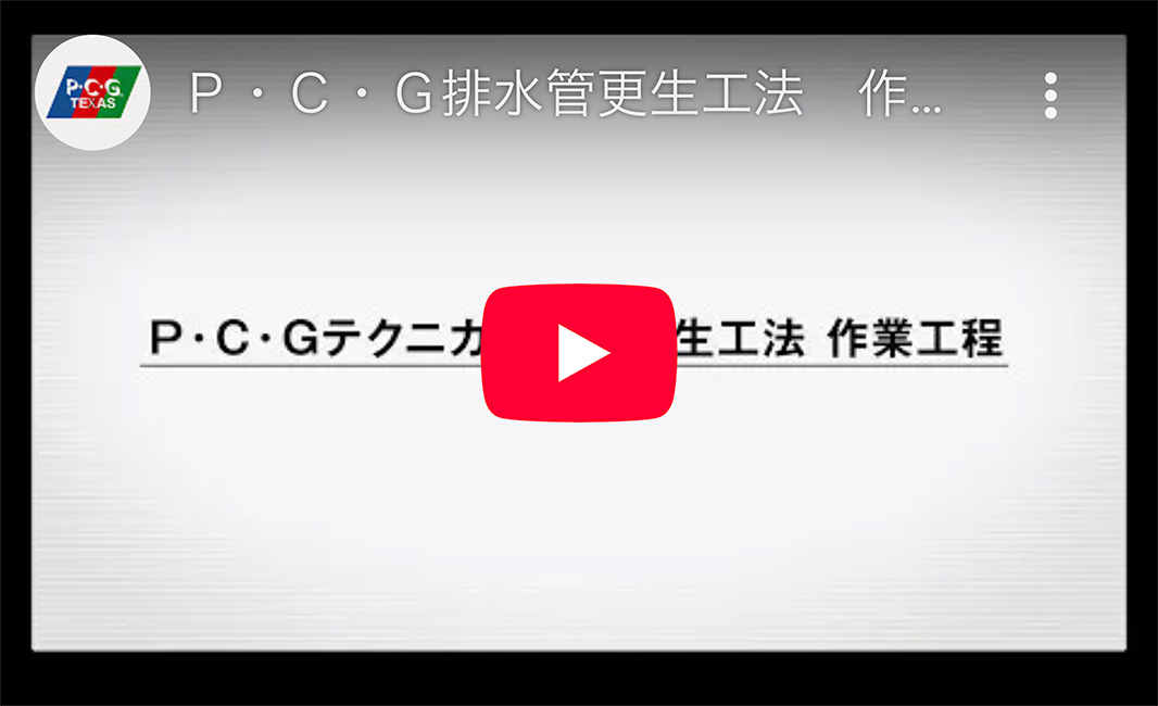 P・C・G排水管更生工法の作業工程ビデオ