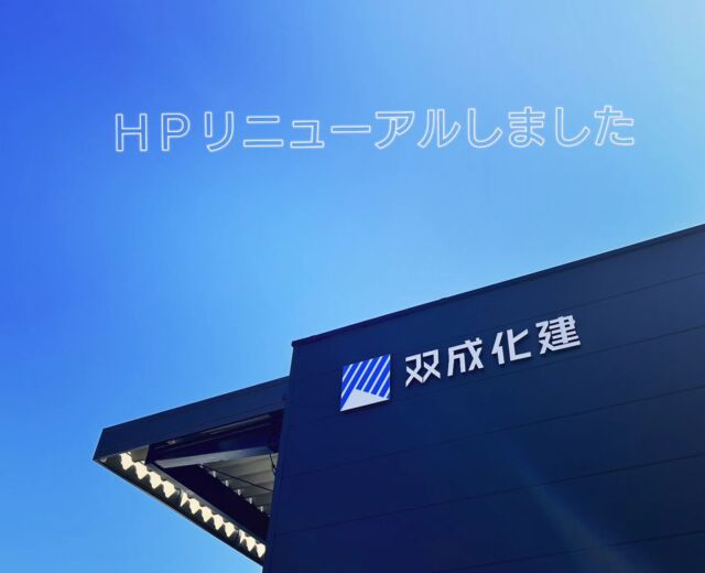 【お知らせ】

双成化建のホームページがリニューアルされました。

これまでのコンテンツやレイアウトを見直し、より快適にご利用いただけるようリニューアルいたしました。

プロフィールのURLからぜひ覗いてみてください。

よろしくお願いいたします

#hpリニューアル
#防水工事
#yamanashi 
#双成化建
#ポリウレア防水