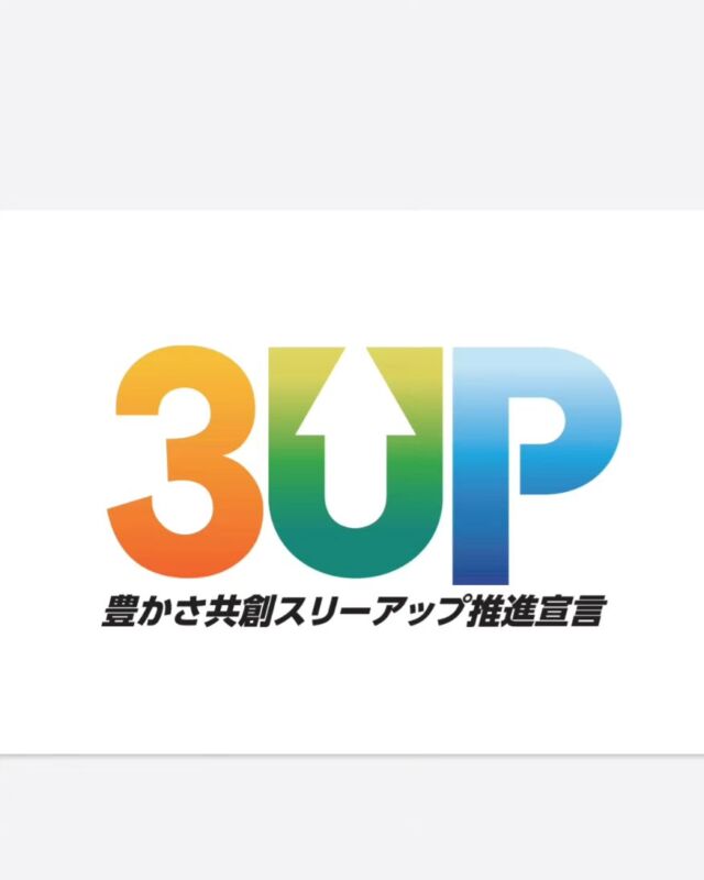 山梨県では、労使が共益関係を育む中で、働き手がスキルアップすることにより、企業収益がアップし、それが賃金アップにつながるというスリーアップの好循環を広く県内に波及することにより、地域経済の活性化や更なる発展を目指し、「豊かさ共創スリーアップ推進宣言」を行った企業等の皆様を対象とする「豊かさ共創スリーアップ推進協議会」を設立いたしました。

双成化建は、この宣言に賛同して「スリーアップ推進宣言企業」として活動しています。

#豊かさ共創スリーアップ推進宣言
#山梨県
#双成化建
#防水工事